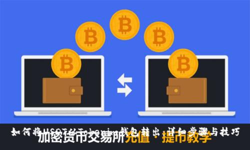 如何将USDT从Tokenim钱包转出：详细步骤与技巧