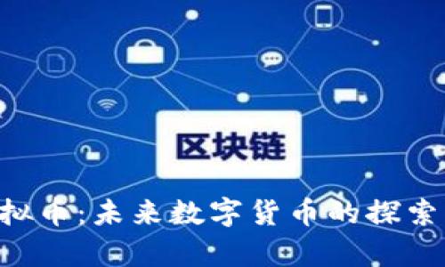 Odyssey虚拟币:未来数字货币的探索与投资机会