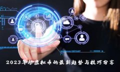 2023年炒虚拟币的最新趋势与技巧分享