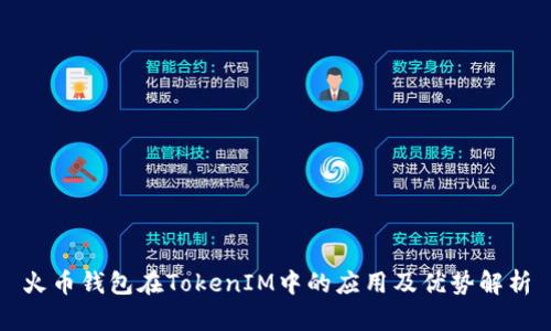 火币钱包在TokenIM中的应用及优势解析