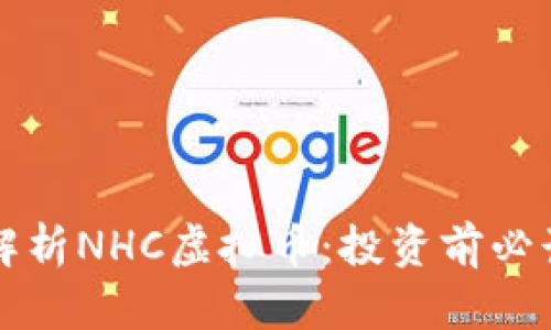 全面解析NHC虚拟币:投资前必读指南