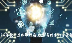 2016年挖矿虚拟币指南：投资与技术的全景解析