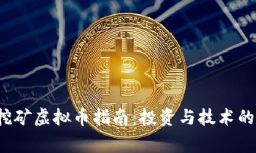 2016年挖矿虚拟币指南:投资与技术的全景解析