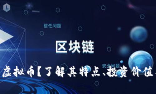 什么是AEO虚拟币?了解其特点、投资价值与市场前景
