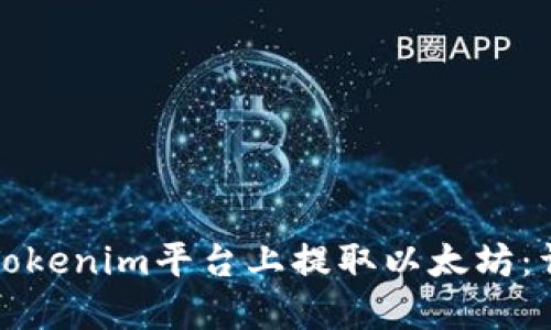 如何在Tokenim平台上提取以太坊：详细指南