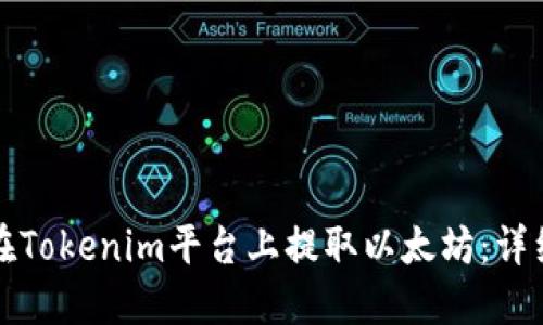 如何在Tokenim平台上提取以太坊：详细指南