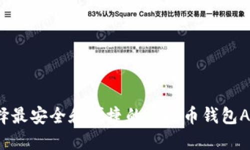 如何选择最安全和便捷的虚拟币钱包APP官网?