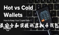 如何选择最安全和便捷的虚拟币钱包APP官网？