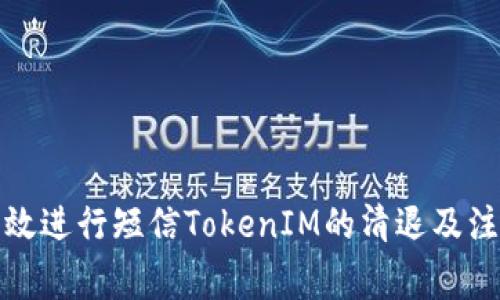 如何有效进行短信TokenIM的清退及注意事项