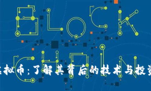 RTF虚拟币:了解其背后的技术与投资潜力