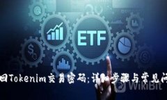 如何找回Tokenim交易密码：详细步骤与常见问题解