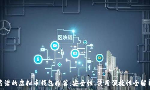 靠谱的虚拟币钱包推荐:安全性、使用便捷性全解析