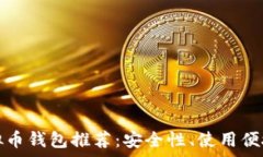  靠谱的虚拟币钱包推荐：安全性、使用便捷性全