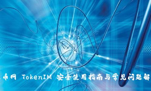 火币网 TokenIM 安全使用指南与常见问题解答