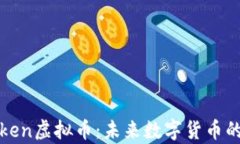 深入解析Voken虚拟币：未来数字货币的潜力与机遇