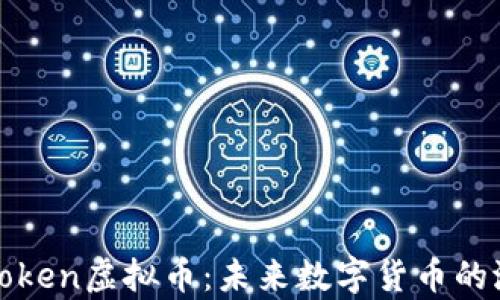 深入解析Voken虚拟币:未来数字货币的潜力与机遇