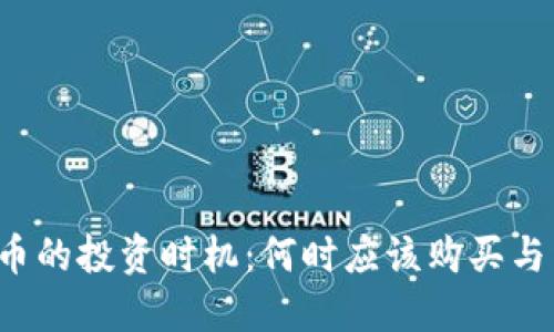 虚拟币的投资时机:何时应该购买与卖出?