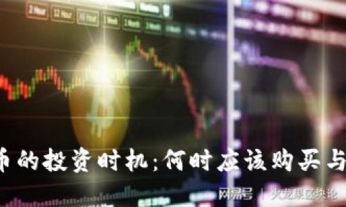 虚拟币的投资时机:何时应该购买与卖出?