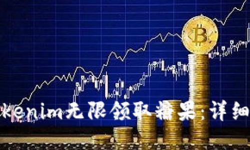 如何通过Tokenim无限领取糖果：详细指南与技巧