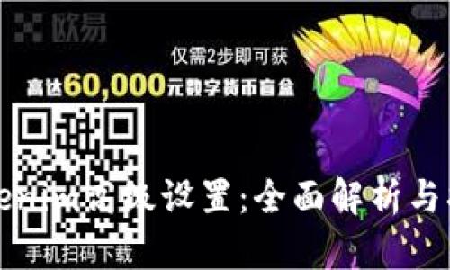 Tokenim高级设置：全面解析与指南