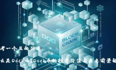 思考一个且的优质什么是Dock币？Dock币的投资价值