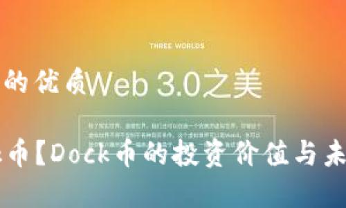 思考一个且的优质
什么是Dock币?Dock币的投资价值与未来前景解析