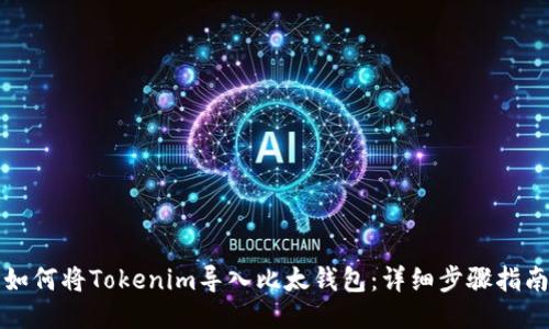 如何将Tokenim导入比太钱包：详细步骤指南