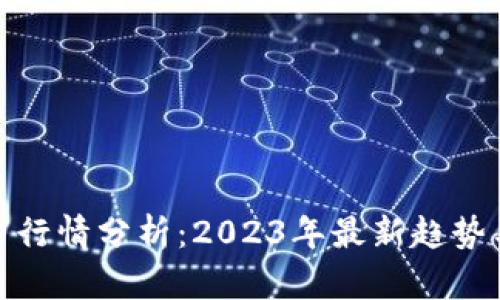 数字虚拟币行情分析:2023年最新趋势与投资策略