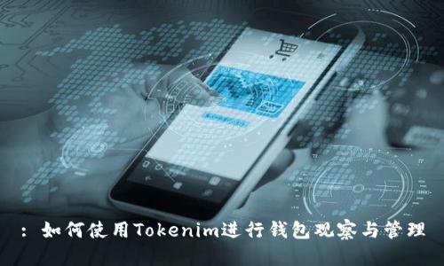 : 如何使用Tokenim进行钱包观察与管理
