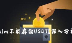 为什么Tokenim不能存储USDT？深入分析与解决方案