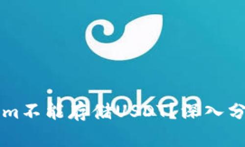 为什么Tokenim不能存储USDT？深入分析与解决方案