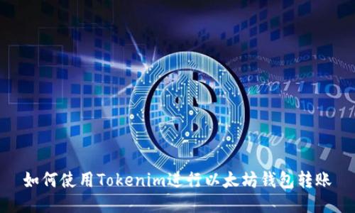如何使用Tokenim进行以太坊钱包转账