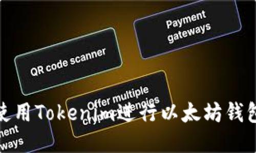 如何使用Tokenim进行以太坊钱包转账