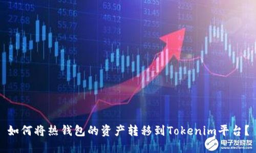 如何将热钱包的资产转移到Tokenim平台？