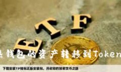 如何将热钱包的资产转移到Tokenim平台？