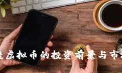 宝时捷虚拟币的投资前景与市场分析