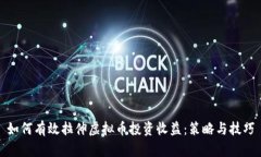 如何有效拉伸虚拟币投资收益：策略与技巧