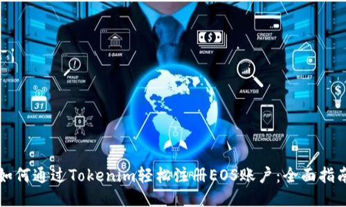 如何通过Tokenim轻松注册EOS账户：全面指南