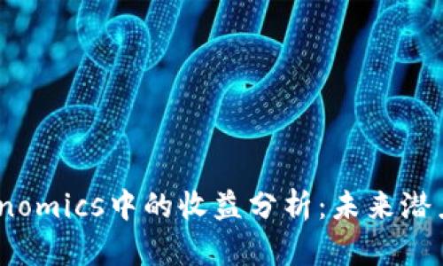 ATOM在Tokenomics中的收益分析：未来潜力与投资建议