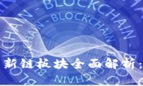 优质 2021年虚拟币新链板块全面解析：投资机会与风险评估