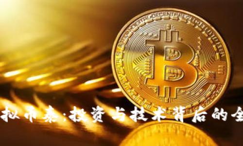 了解虚拟币泰:投资与技术背后的全景解析