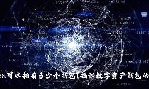 一个Token可以拥有多少个钱包？揭秘数字资产钱包的使用方式