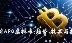 深入解析APO虚拟币：趋势、技术与投资前景