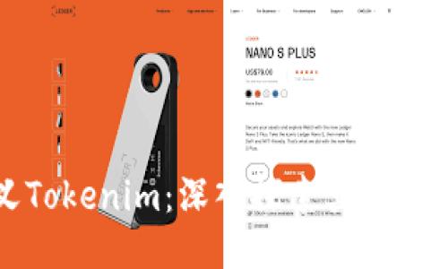 如何自定义Tokenim：深入探索其功能与使用技巧