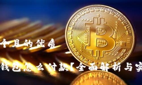 思考一个且的优质
虚拟币钱包怎么付款?全面解析与实用指南