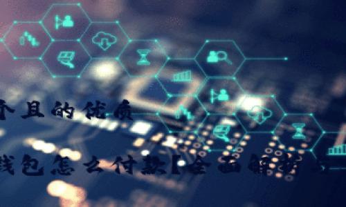 思考一个且的优质
虚拟币钱包怎么付款?全面解析与实用指南