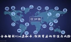 全面解析Kim虚拟币：创新背后的价值与风险