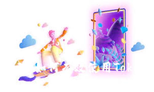 思考一个且的

Tokenim密钥管理：如何有效使用Tokenim而无需密码