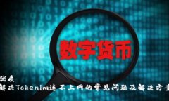优质  解决Tokenim连不上网的常见问题及解决方案
