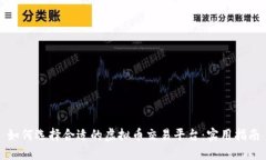如何选择合适的虚拟币交易平台：实用指南
